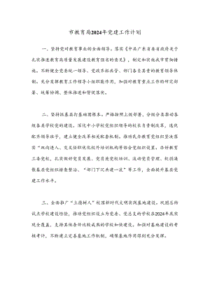 市教育局2024年党建工作计划.docx