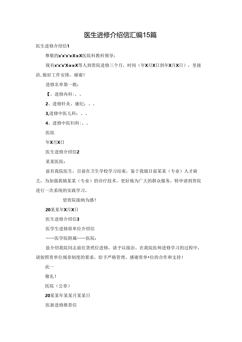 医生进修介绍信汇编15篇.docx_第1页