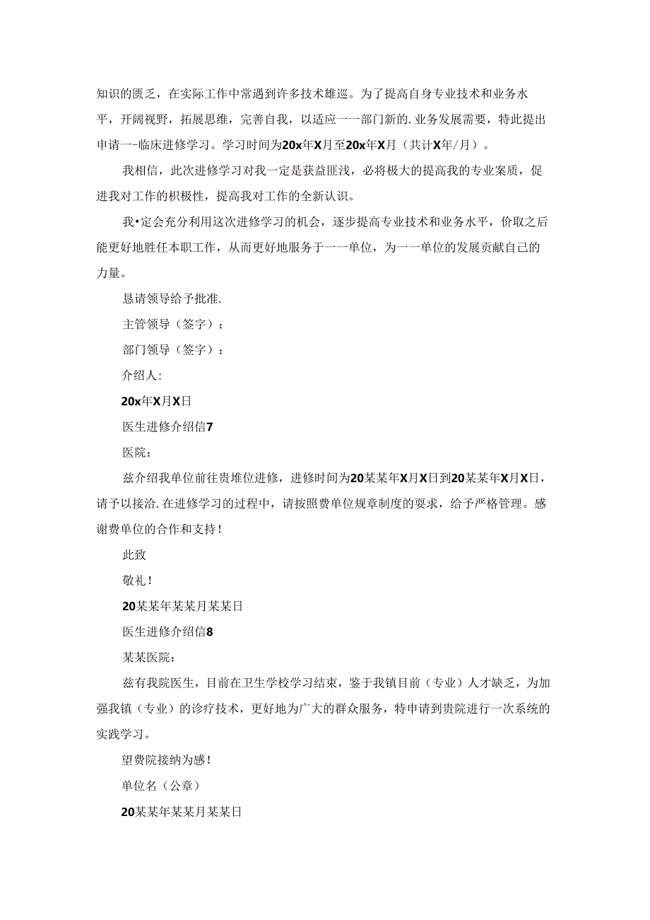 医生进修介绍信汇编15篇.docx_第3页