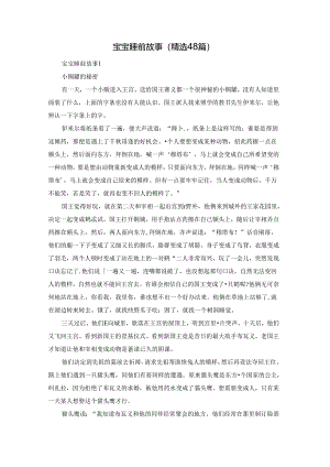 宝宝睡前故事（精选48篇）.docx