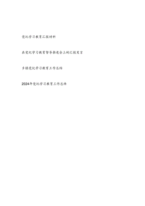 2024年党纪学习教育工作总结汇报材料4篇.docx