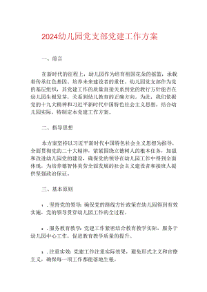 2024幼儿园党支部党建工作方案.docx