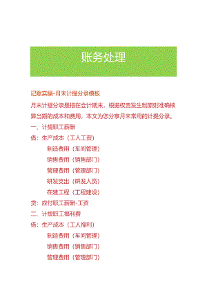 记账实操-月末计提会计分录模板.docx