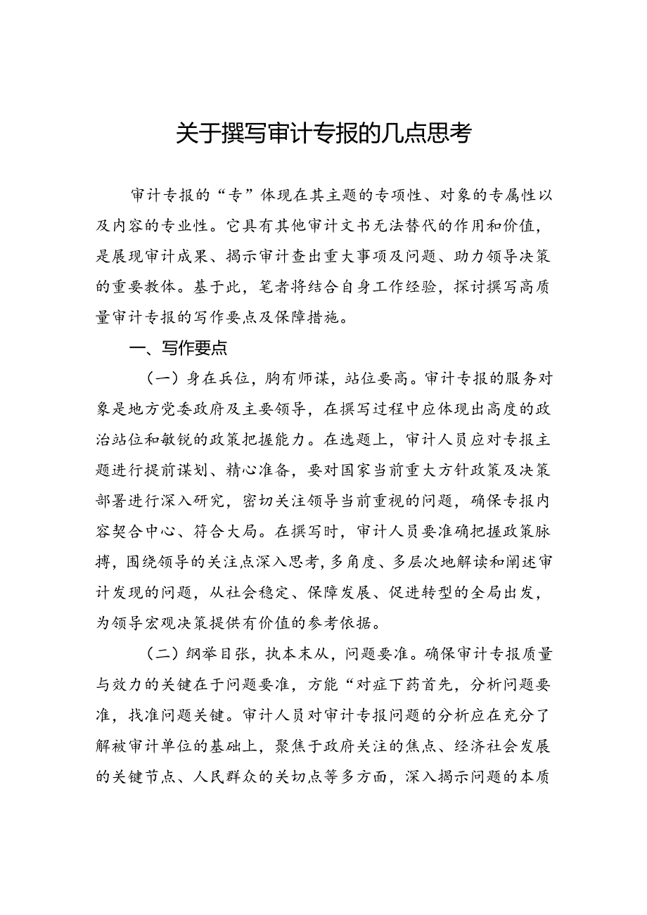 关于撰写审计专报的几点思考.docx_第1页