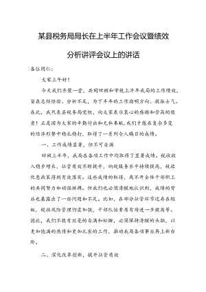 某县税务局局长在上半年工作会议暨绩效分析讲评会议上的讲话.docx