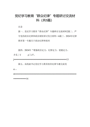 党纪学习教育“群众纪律”专题研讨交流材料【五篇精选】供参考.docx
