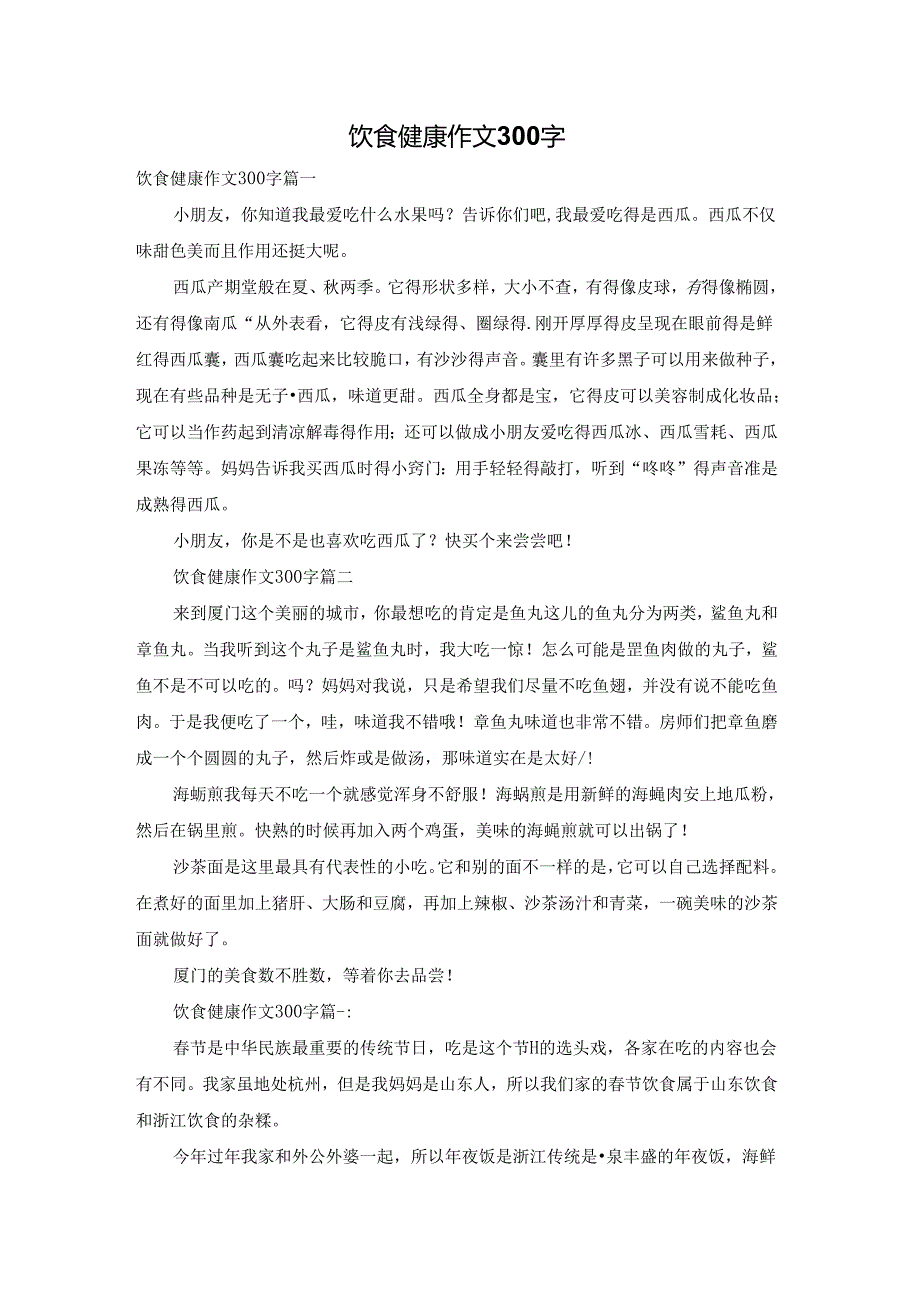饮食健康作文300字.docx_第1页