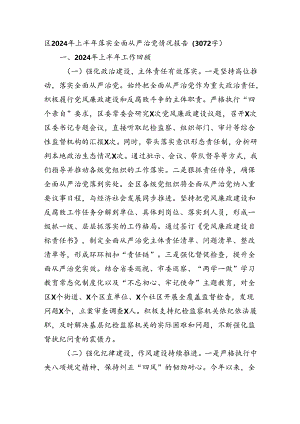 区2024年上半年落实全面从严治党情况报告（3072字）.docx