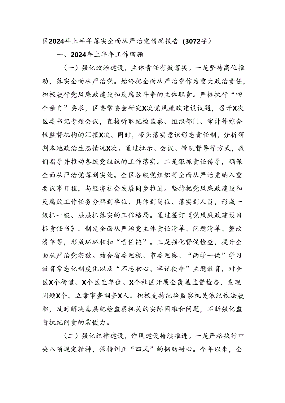 区2024年上半年落实全面从严治党情况报告（3072字）.docx_第1页