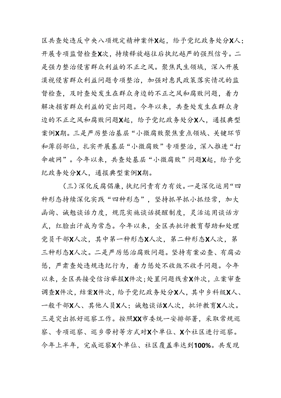 区2024年上半年落实全面从严治党情况报告（3072字）.docx_第2页