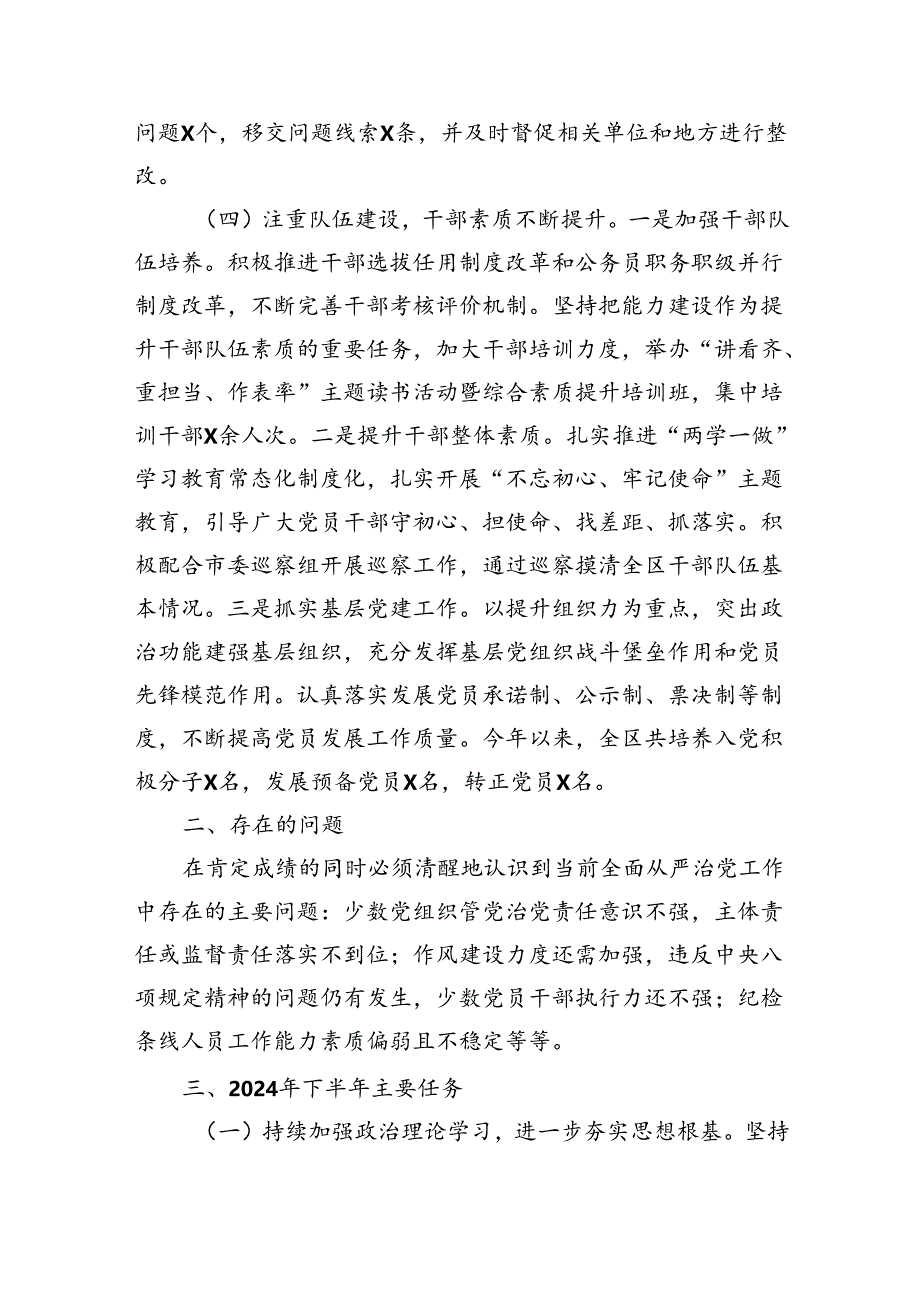 区2024年上半年落实全面从严治党情况报告（3072字）.docx_第3页