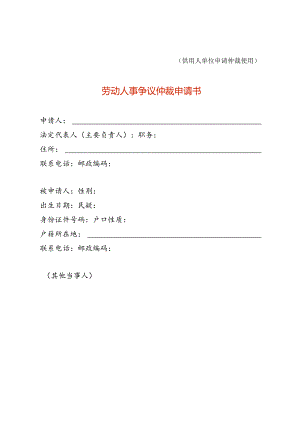 劳动人事争议仲裁申请书（供用人单位适用）.docx