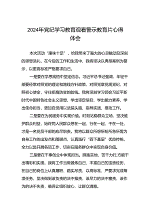 2024年党纪学习教育观看警示教育片心得体会(16篇).docx