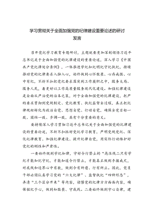 学习贯彻关于全面加强党的纪律建设重要论述的研讨发言四篇（精选版）.docx