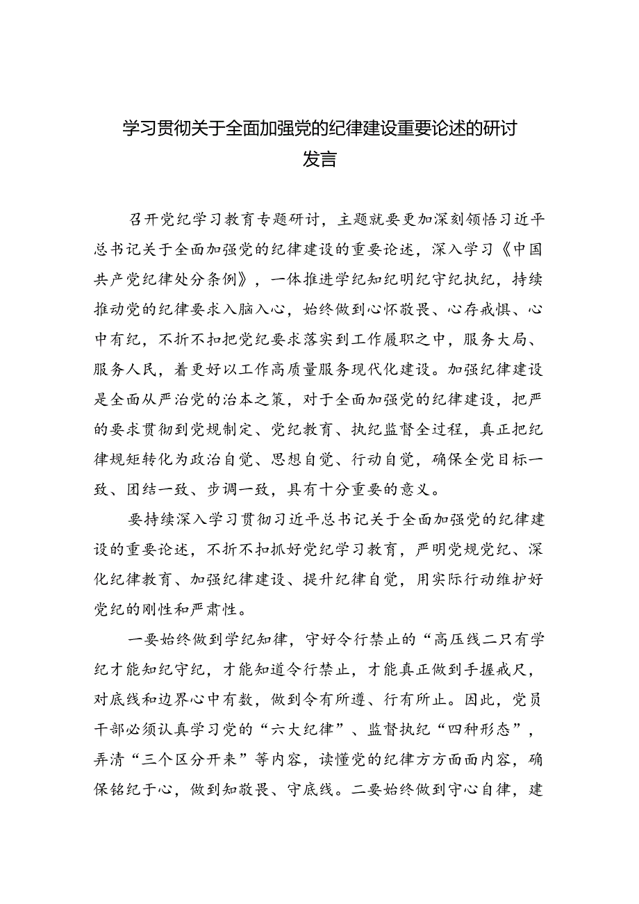 学习贯彻关于全面加强党的纪律建设重要论述的研讨发言四篇（精选版）.docx_第1页