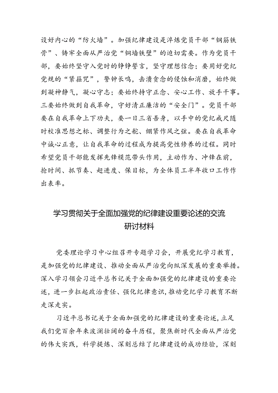 学习贯彻关于全面加强党的纪律建设重要论述的研讨发言四篇（精选版）.docx_第2页