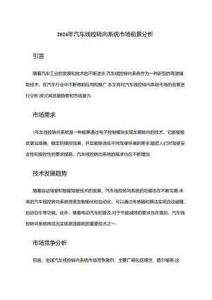 2024年汽车线控转向系统市场前景分析.docx