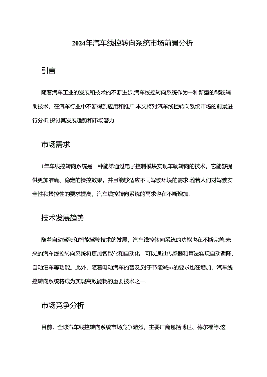 2024年汽车线控转向系统市场前景分析.docx_第1页