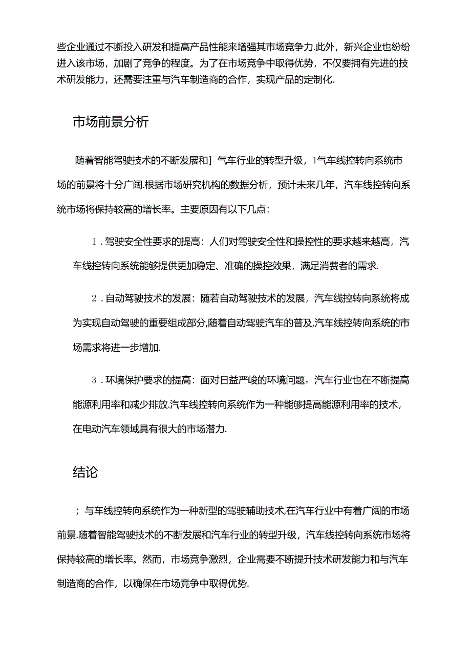 2024年汽车线控转向系统市场前景分析.docx_第2页