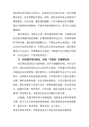 2024年学习“知敬畏、存戒慎、守底线”专题研讨发言材料（共9篇选择）.docx