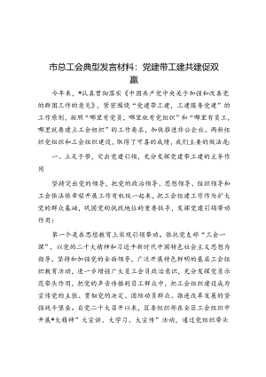 市总工会典型发言材料：党建带工建共建促双赢.docx