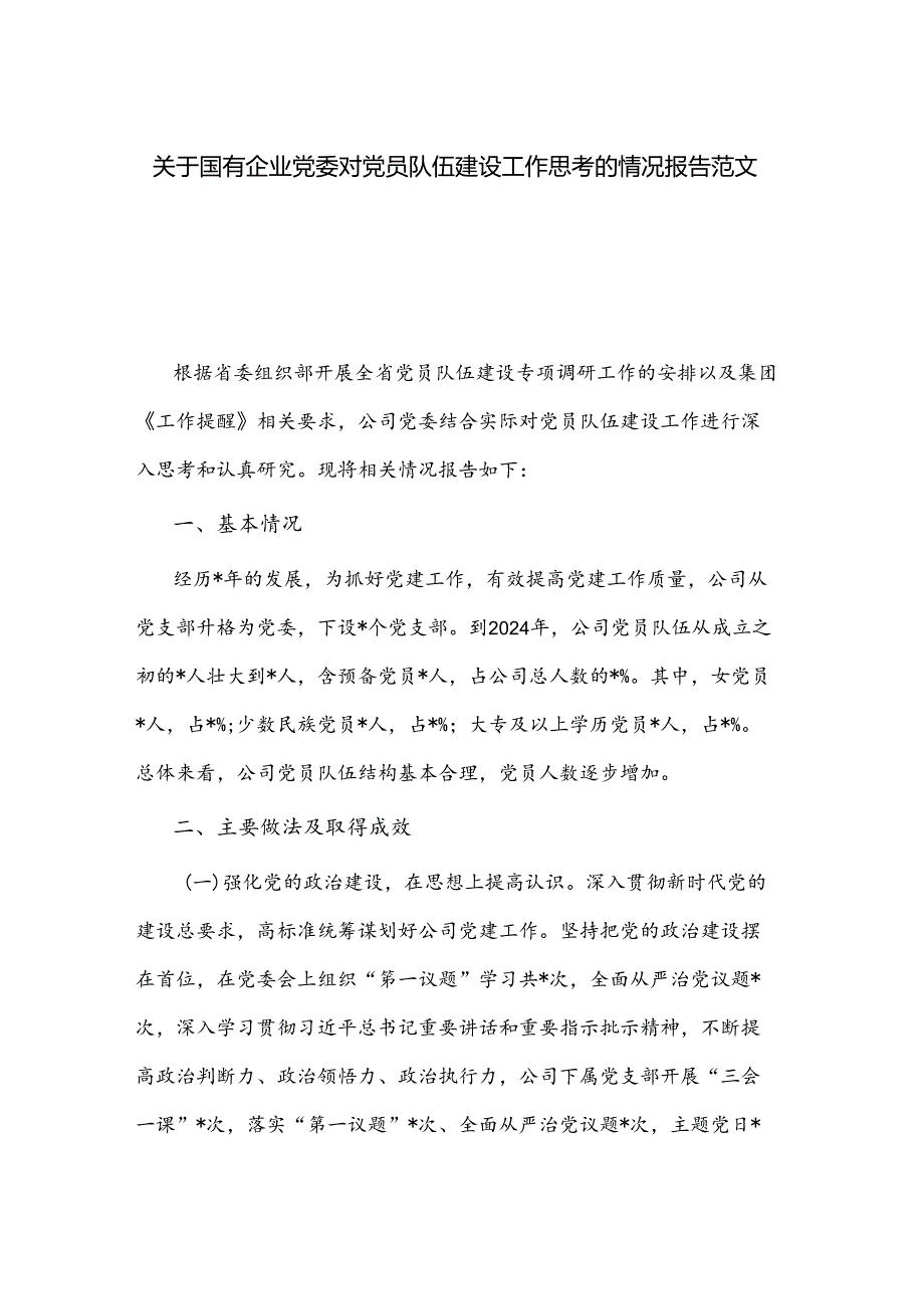 关于国有企业党委对党员队伍建设工作思考的情况报告范文.docx_第1页