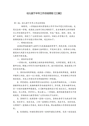 幼儿园下半年工作总结简短【三篇】.docx