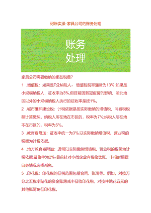 记账实操-家具公司的会计账务处理.docx
