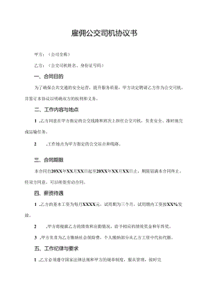 雇佣公交司机协议书.docx