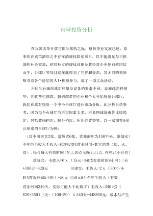 台球投资分析.docx