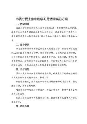 市委办民主集中制学习月活动实施方案.docx
