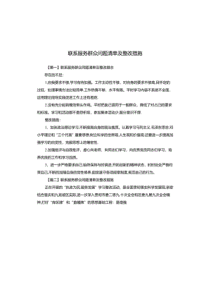 联系服务群众问题清单及整改措施.docx