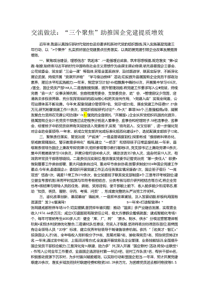 交流做法：“三个聚焦”助推国企党建提质增效.docx