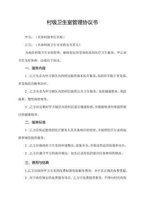 村级卫生室管理协议书.docx