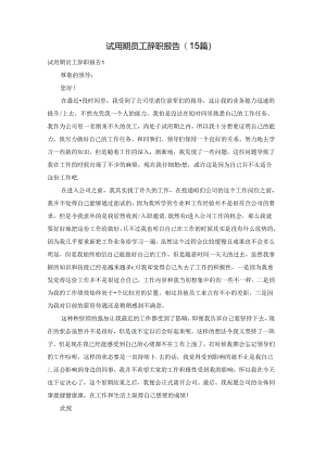 试用期员工辞职报告(15篇).docx