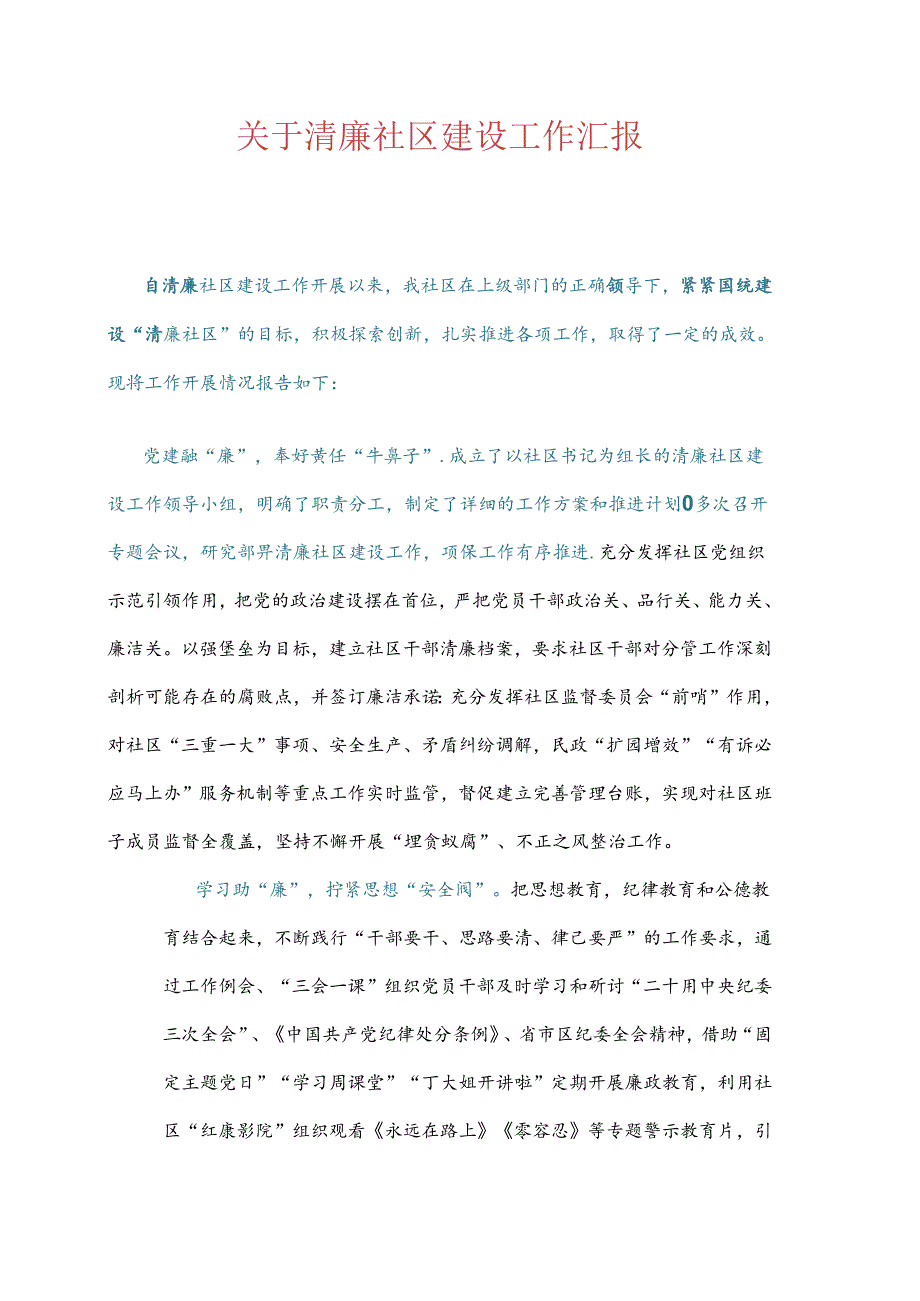 关于清廉社区建设工作汇报.docx_第1页