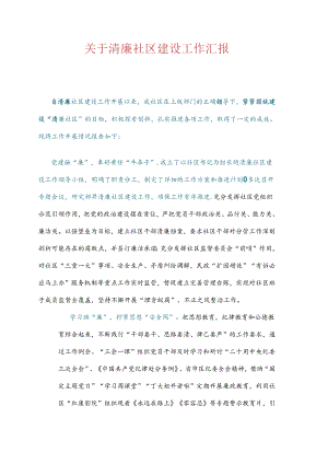 关于清廉社区建设工作汇报.docx