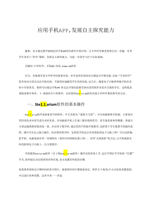 应用手机APP发展自主探究能力 论文.docx
