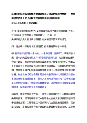 6.13新时代新征程高质量推进党政领导班子建设的指导性文件——中央组织部负责人就《全国党政领导班子建设规划纲要（2024－2028年）》答记者问.docx
