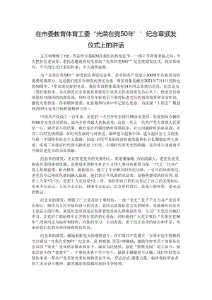在市委教育体育工委“光荣在党50年”纪念章颁发仪式上的讲话.docx