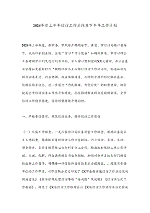 2024年度上半年信访工作总结及下半年工作计划.docx