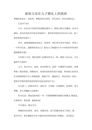 新郎父亲在儿子婚礼上的致辞.docx