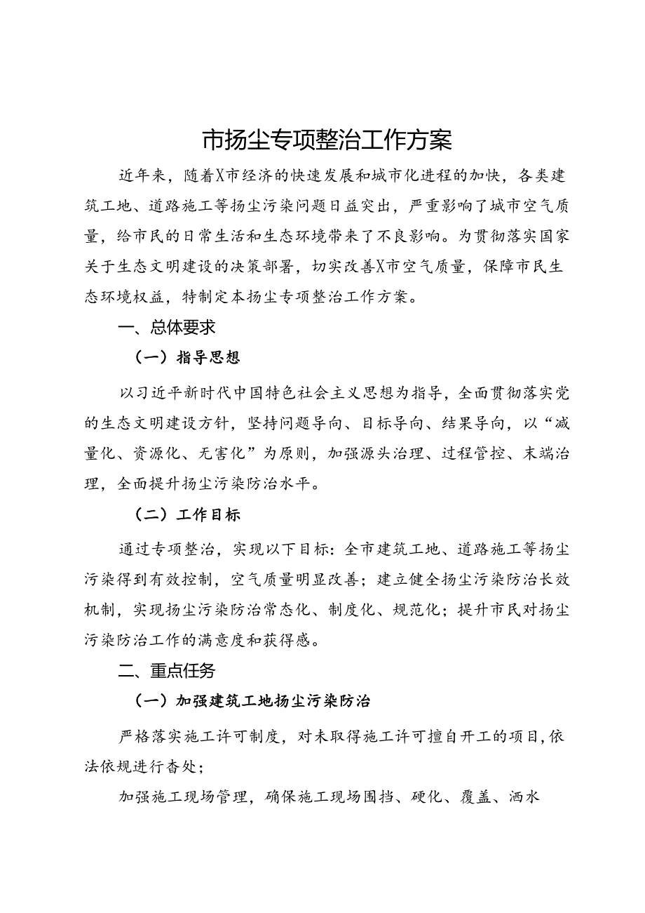 市扬尘专项整治工作方案.docx_第1页