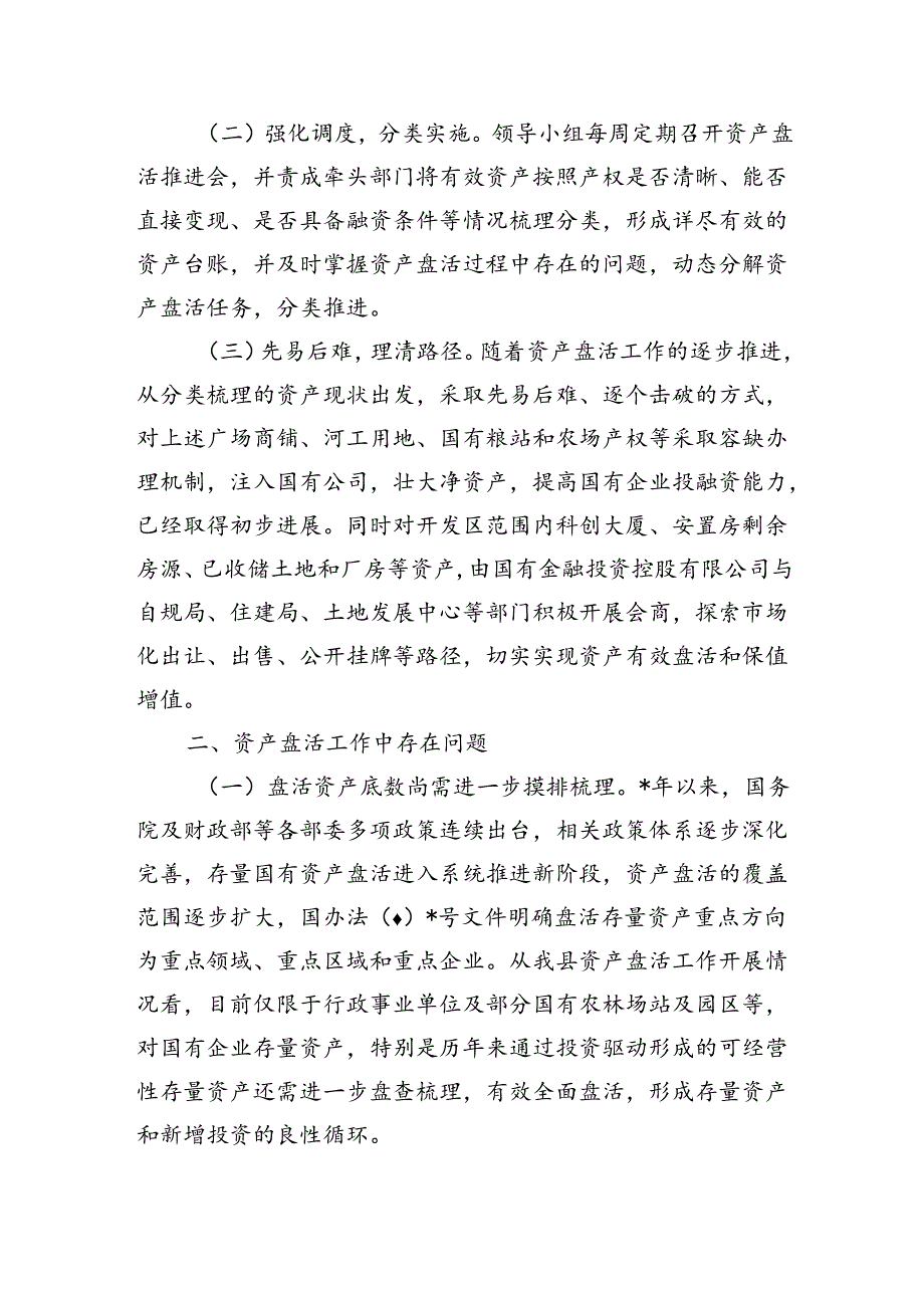 资产盘活情况调研.docx_第2页