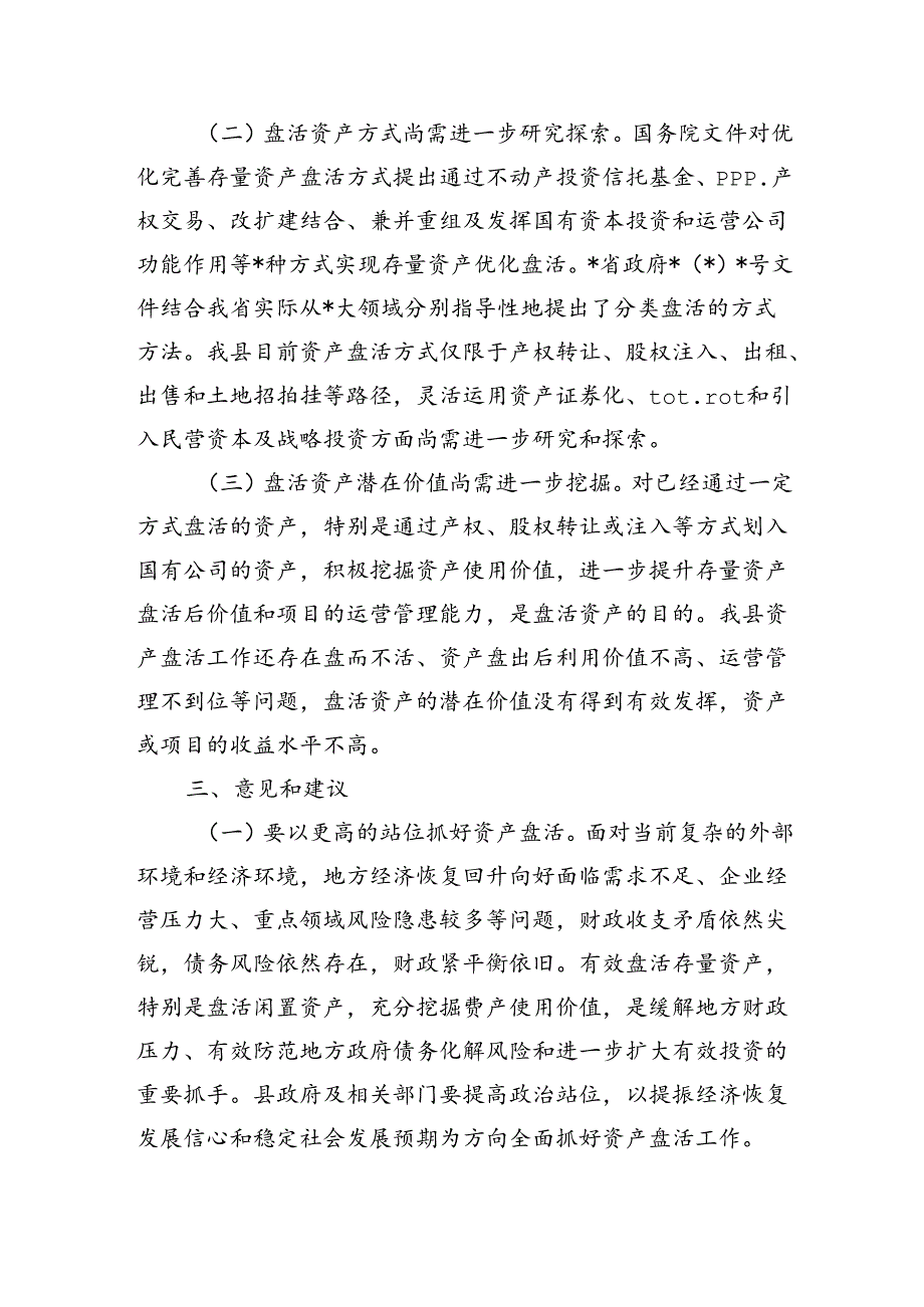 资产盘活情况调研.docx_第3页