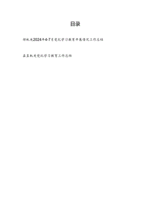 机关2024年4-7月党纪学习教育开展情况工作总结汇报2篇.docx