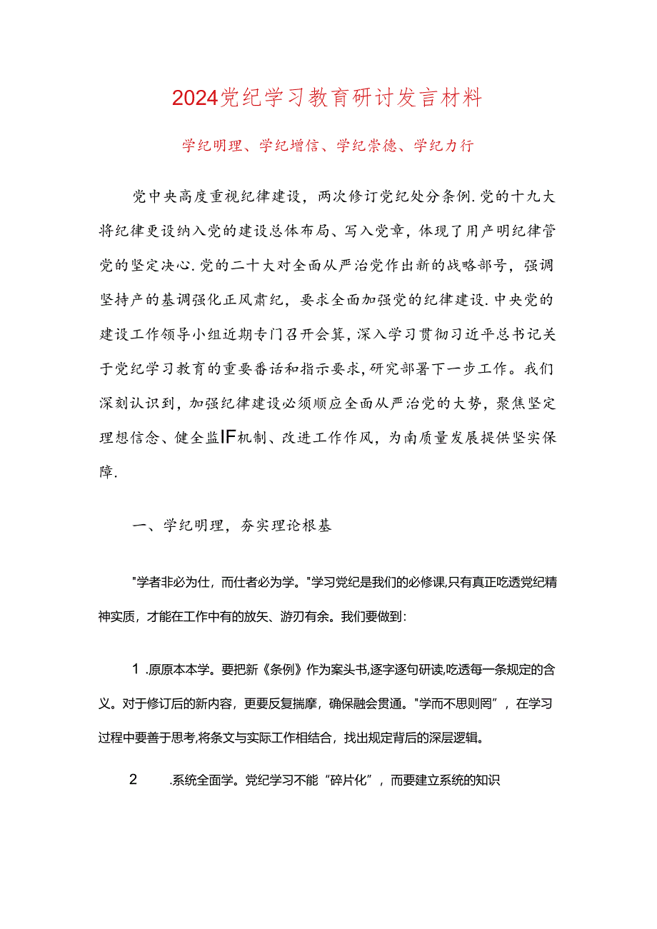 2024党纪学习教育研讨发言材料.docx_第1页