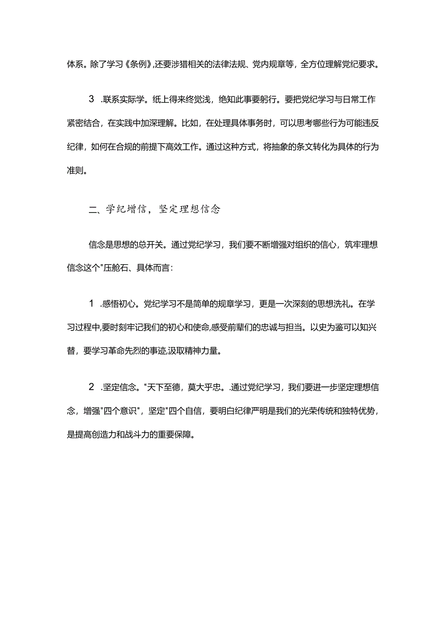 2024党纪学习教育研讨发言材料.docx_第2页
