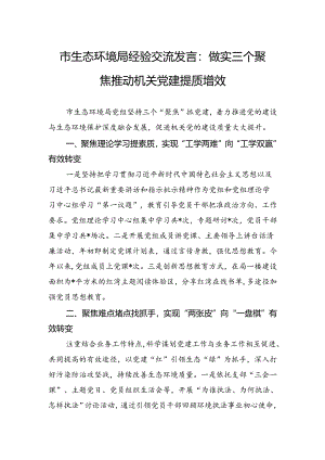 市生态环境局经验交流发言：做实三个聚焦+推动机关党建提质增效.docx