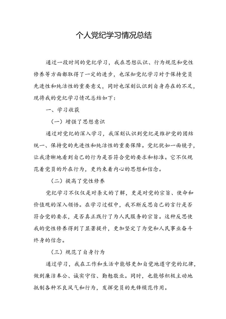 个人党纪学习情况总结.docx_第1页
